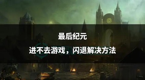 永恒纪元怎么老闪退[图1]