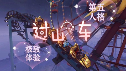 第五人格怎么过山车[图2]