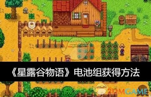 星露谷物语电池怎么弄[图1]