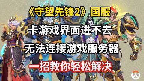 守望先锋很卡怎么办[图1]