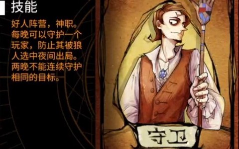 狼人杀守卫怎么说话[图1]