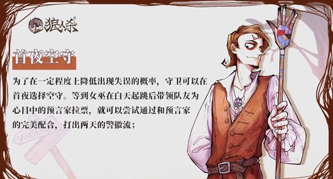 狼人杀守卫怎么说话[图2]