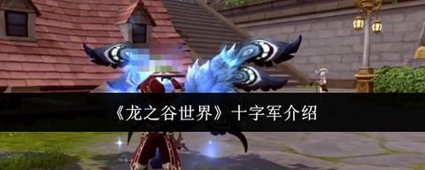 龙之谷十字军怎么样[图2]