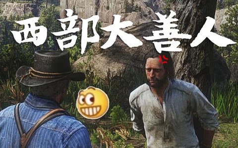 荒野大镖客如何看善良[图1]