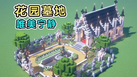 我的世界中怎么去墓地[图2]