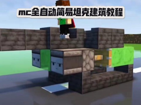 我的世界坦克怎么走[图2]