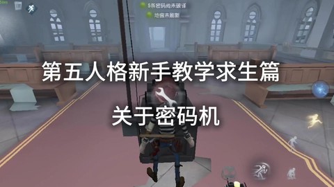 第五人格怎么设密码[图1]