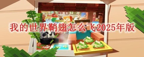 手机版我的世界怎么飞[图1]
