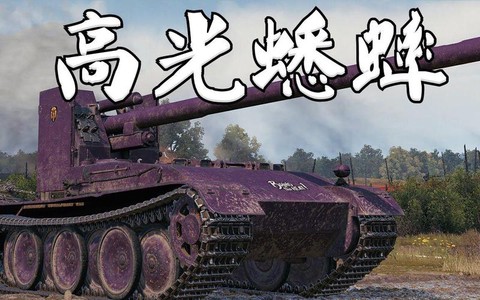 坦克世界高光有什么用[图2]