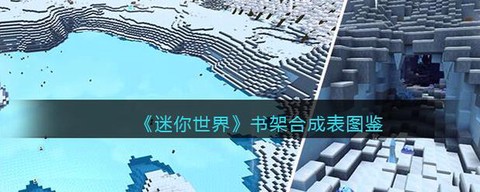 迷你世界书架有什么用[图2]