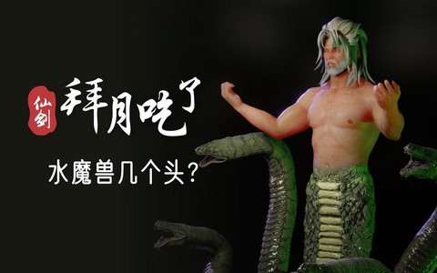 水魔兽为什么帮拜月[图2]