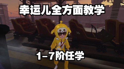 第五人格幸运儿怎么玩[图1]