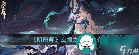 阴阳师式神应援怎么玩[图2]