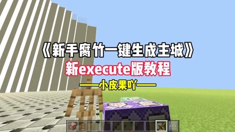 我的世界一键生成怎么用[图2]