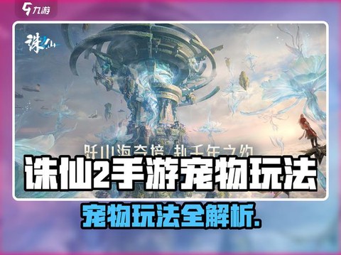 诛仙手游怎么买宠物[图1]