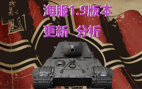 坦克世界海服是什么[图2]