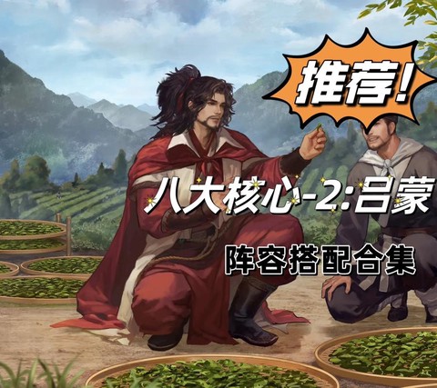 率土之滨怎么抽吕蒙[图2]