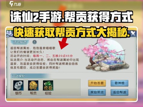 诛仙手游帮贡怎么获得[图1]