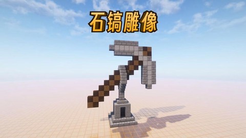 我的世界怎么做石稿[图1]