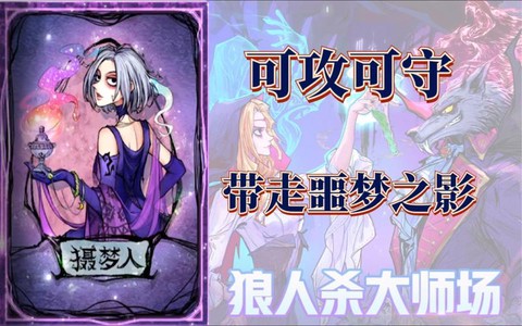 狼人杀梦魇是什么角色[图1]