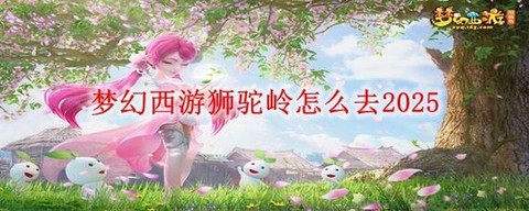 梦幻西游狮驼怎么去[图1]