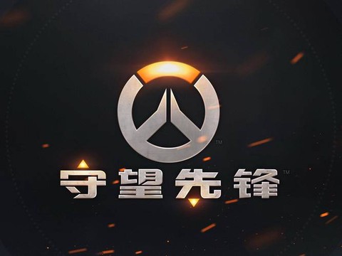 守望先锋用什么宽带[图1]