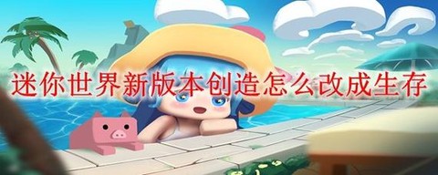 迷你世界怎么快速更新[图1]