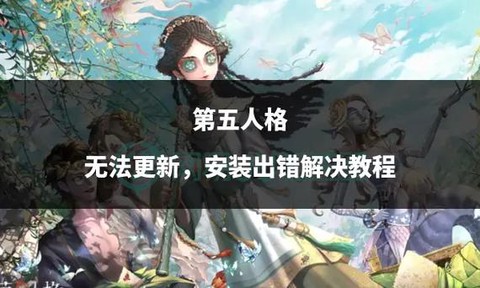 第五人格人格怎么没了[图2]