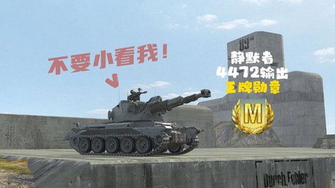 坦克世界什么是静默[图1]