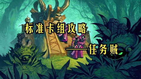 炉石传说任务贼怎么打[图1]