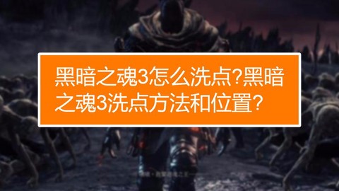 黑暗之魂3怎么洗点[图1]