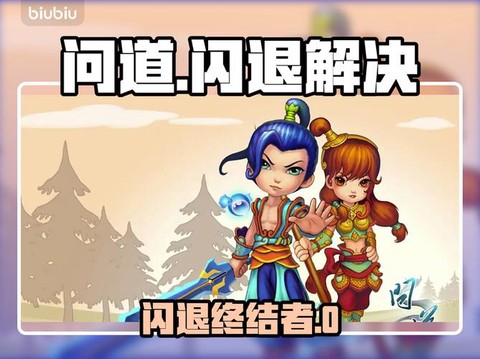 手游问道闪退怎么回事[图1]