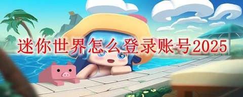迷你世界破解版怎么[图1]