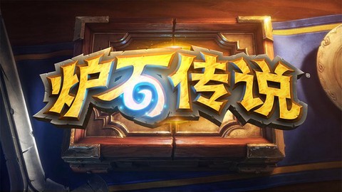 炉石传说现在怎么样[图1]