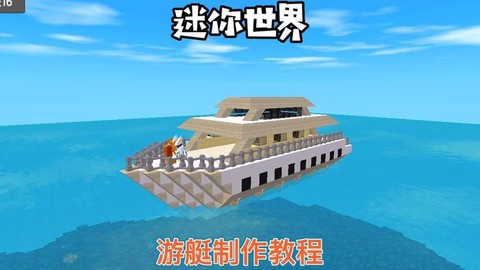 迷你世界的船怎么制作[图1]