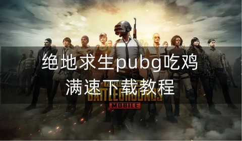 绝地求生刚下载怎么玩[图2]