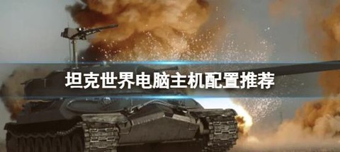玩坦克世界什么cpu好[图1]