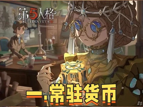 第五人格代币怎么换[图1]