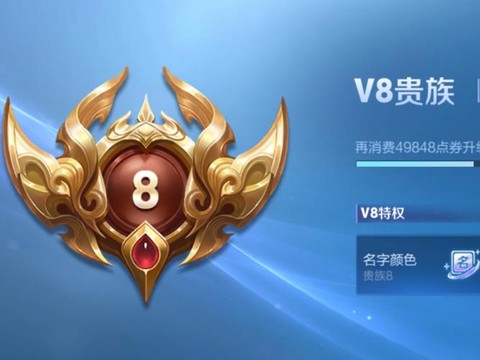 王者荣耀v8有什么用[图2]