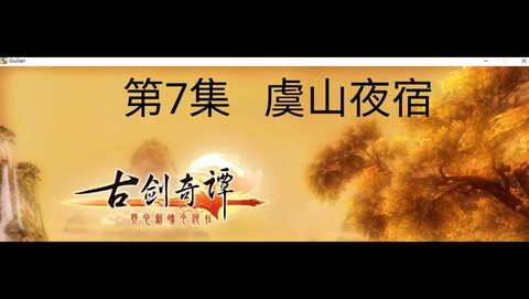 古剑奇谭夜宿怎么过[图2]