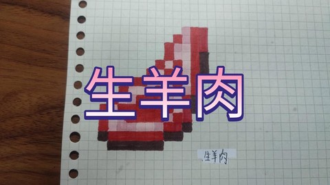 我的世界熟羊肉怎么吃[图1]