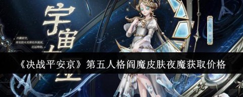第五人格皮肤怎么获取[图1]