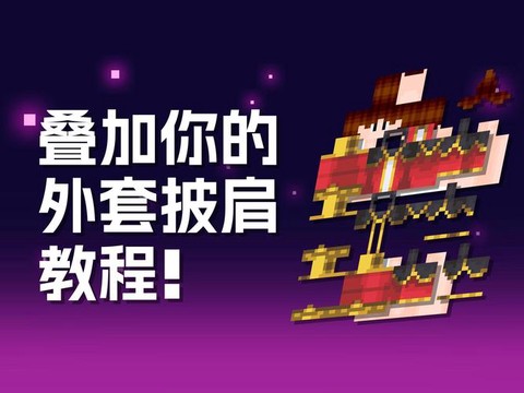 我的世界怎么装披风[图1]