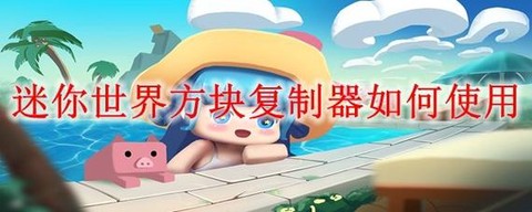 迷你世界怎么用方块复制器[图1]