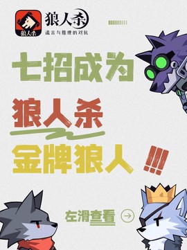 狼人杀狼人如何上金[图2]